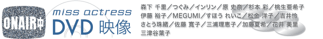 miss actress DVD映像 ON AIR中!
