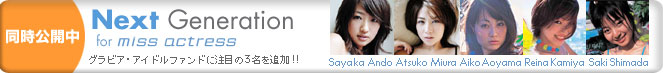 同時公開 Next Generation Area for miss actress(アイドルファンド)