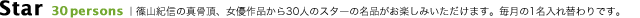 Star 30persons | �R�I�M�̐^�����A���D��i30�l�̃X�^�[�̖��i�����y���݂��������܂��B������1������ւ��ł��B