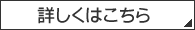 詳細はこちら