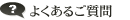 よくあるご質問
