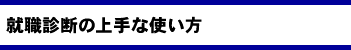 �A�E&�i�H�f�f�̏��Ȏg����