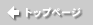 �g�b�v�y�[�W��