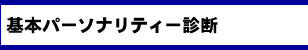 ��{�p�[�\�i���e�B�[�f�f