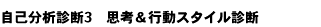 ���ȕ��͐f�f3 �v�l&�s���X�^�C���f�f