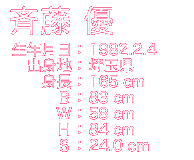 斉藤優