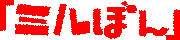 ミルぼん