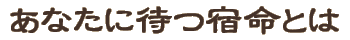 ���Ȃ��ɑ҂h���Ƃ�