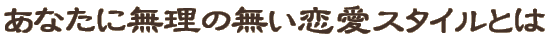 ���Ȃ��ɖ����̖��������X�^�C���Ƃ�