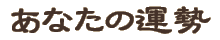 ���Ȃ��̉^��