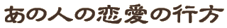 ���̐l�̗����̍s��