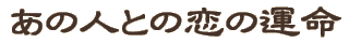 ���̐l�Ƃ̗��̉^��