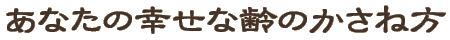 ���Ȃ��̍K���ȗ�̂����˕�