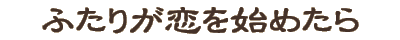 �ӂ��肪�����n�߂���