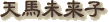 �V�n�����q
