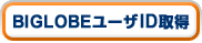 BIGLOBE[UID擾