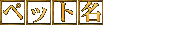 �y�b�g��