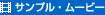 �T���v���E���[�r�[
