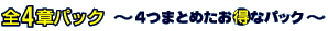 �S4�̓p�b�N�@�`4�܂Ƃ߂������ȃp�b�N�`