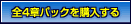 �S�S�̓p�b�N���w������