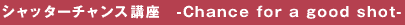 �V���b�^�[�`�����X�u���@-Chance for a good shot-