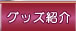 �O�b�Y�Љ�