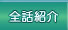 �S�b�Љ�