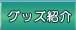 �O�b�Y�Љ�