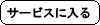 �T�[�r�X�ɓ���