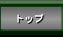�g�b�v