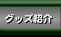 �O�b�Y�Љ�