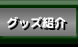 �O�b�Y�Љ�
