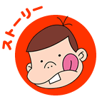 ストーリー