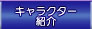 キャラクター紹介