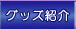 グッズ紹介