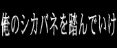 ���̃V�J�o�l�𓥂�ł���