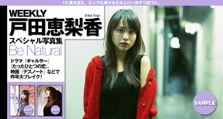 WEEKLY 戸田恵梨香 スペシャル写真集 Be Natural