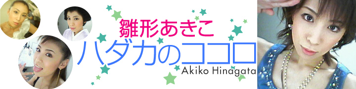 雛形あきこ§ハダカのココロ§