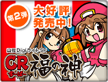 CR福の神