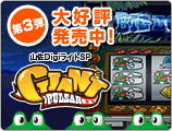 ジャイアントパルサー