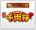 ザクザク千両箱